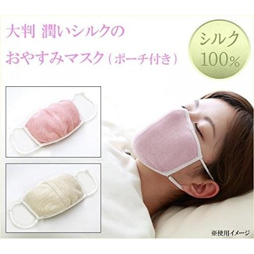 大判 潤いシルクの おやすみマスク（ポーチ付き）※メール便 ポスト投函配送 風邪 呼吸 のど 喉 乾...