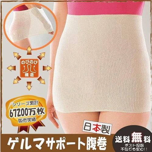 ゲルマ サポート腹巻 のびのび構造 日本製 国産 お腹を優しく包み込む 腰を冷えから守ります 男女兼...