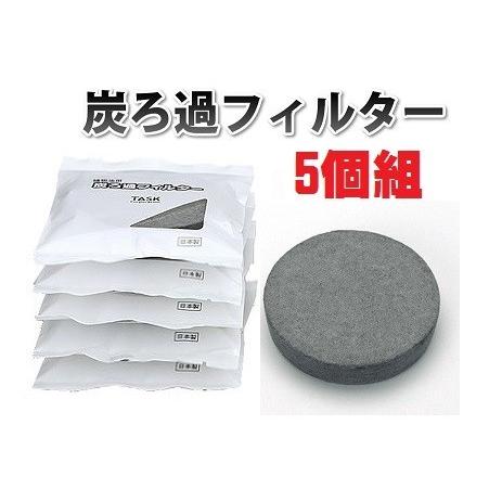 5個組 炭ろ過フィルター 高木金属オイルポット適用 メール便（ポスト投函）油 廃油 天ぷら油 植物油...