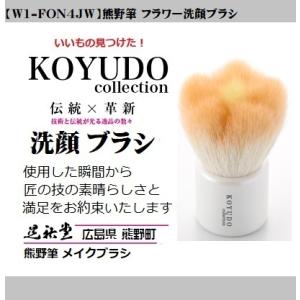 熊野筆 晃祐堂 フラワー洗顔ブラシ【W1-FON4JW】化粧筆 ホワイトデー メイクブラシ 洗顔 毛...