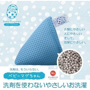 ３個組 ベビーマグちゃん ファッション通販 洗濯用 洗浄 消臭 除菌剤 赤ちゃん 衣類 臭い お洗濯 洗たくマグちゃん 環境 部屋干し 宮本製作所 洗濯槽
