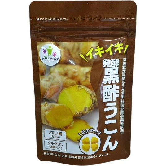発酵 黒酢うこん 120粒　お酒 ストレス 健康 管理 発酵 疲れ 二日酔い うこん 体調 回復 改...