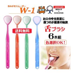 舌ブラシ 色選択可 W-1(ダブルワン) 6本セット 清潔 ...