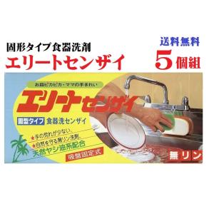 5個組 固形タイプ食器洗い洗剤 エリート洗剤 580gx 5個 天然ヤシ油系配合 無リン 油汚れ 環...