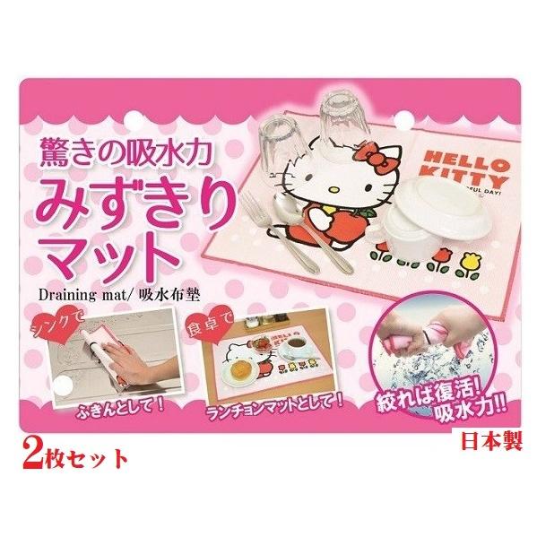 ハローキティ みずきりマット 2枚組 吸水 マット キッチン 日本製 ふきん 乾燥 シンク クロス ...