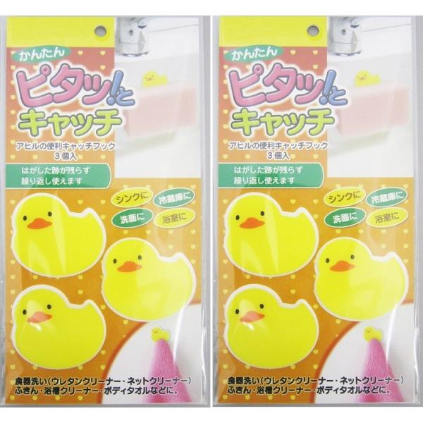 アヒルの便利キャッチフック 3個組 2セット メール便(ポスト投函) 洗面台 キッチン 台所 冷蔵庫...
