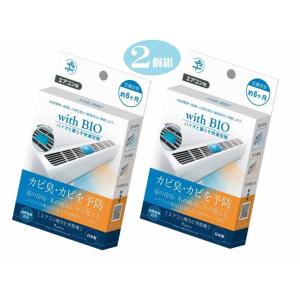 ビッグバイオ エアコン用 防カビ剤 with BIO 2個組 エアコン カビ カビ臭 カビ予防剤 B...