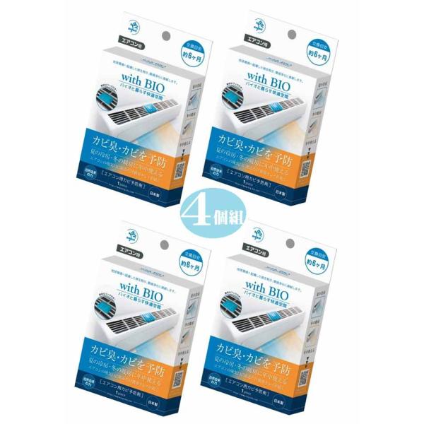 ビッグバイオ エアコン用 防カビ剤 with BIO 4個組 エアコン カビ カビ臭 カビ予防剤 B...