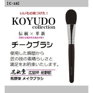 熊野筆 晃祐堂 ホワイトデー チーク＆ハイライトブラシ【C-16】メイクブラシ 晃祐堂 伝統工芸 透...