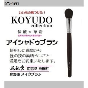 熊野筆 晃祐堂 アイシャドゥ 【C-18】（CL-3）メイクブラシ ホワイトデー 目元 口元 小鼻 ...