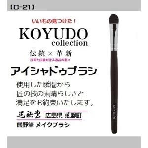 熊野筆 晃祐堂 C-21(CL-4) アイシャドゥ メイクブラシ ホワイトデー 目元 口元 小鼻 晃...