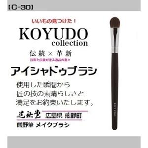 熊野筆 晃祐堂 アイシャドゥ 【C-30】〜カジュアルシリーズ〜 メイクブラシ ホワイトデー 目元 ...