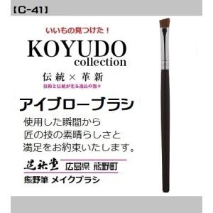 熊野筆 晃祐堂 アイブローブラシ【C-41】〜カジュアルシリーズ〜 メイクブラシ 目元 口元 小鼻 ...