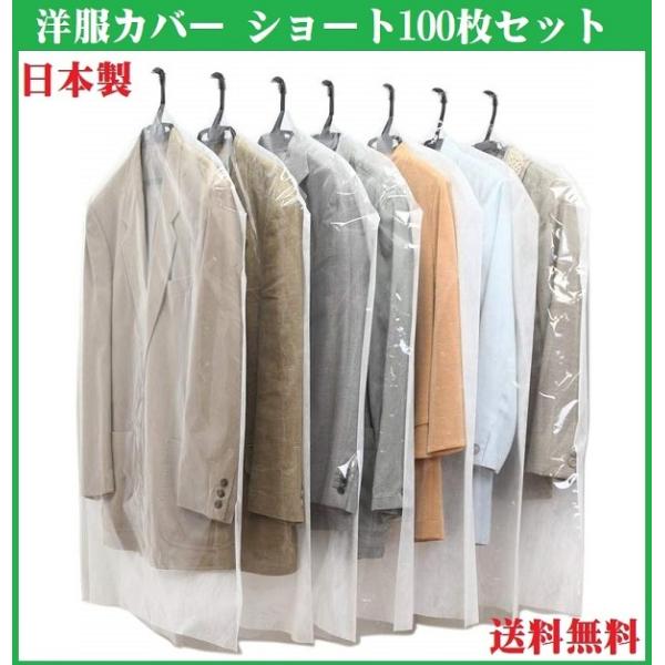 100枚セット 洋服カバー ショート  無地 日本製 クローゼット 収納 衣類カバー ジャケット ブ...