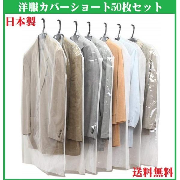 50枚セット 洋服カバー ショート 無地 日本製 クローゼット 収納 衣類カバー ジャケット ブラウ...