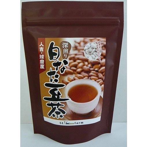 深煎り 白なた豆茶 3gx30包 熊本県 人吉 球磨産 焙煎 なた豆 ナタ豆 お茶 口臭 無農薬栽培