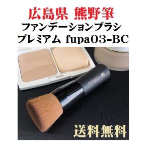 晃祐堂　リキッドファンデ用　fu-pa02　　化粧筆 晃祐堂リキッドファンデ用fu-pa02化粧筆