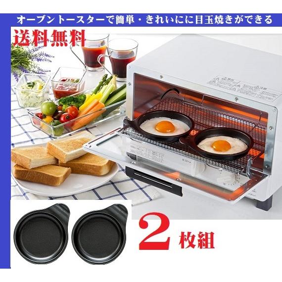 ２枚組 デュアルプラス オーブントースター用 目玉焼きプレート 簡単クッキング 朝食 調理 トースト...