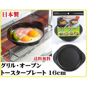 大判タイプ グリル オーブントースタープレート 16cm FW-P16 高木金属 デュアルプラス 魚...
