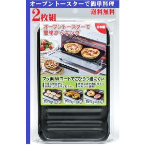 ２枚組 デュアルプラス オーブントースター専用 トレー 中型 オーブン トレー 調理器 簡単 プレート