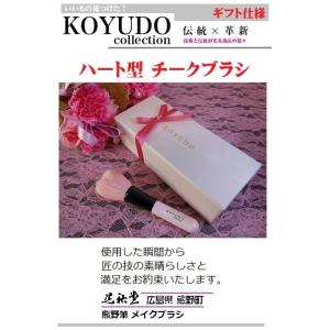 熊野筆 ギフト仕様 広島県 熊野筆 晃祐堂 ハート型チークブラシ ギフト仕様＆名入れ付 伝統工芸 お祝い 記念日 クリスマス 誕生日 母の日 贈り物 化粧筆