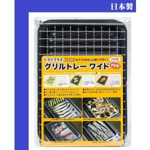 グリルトレー 高木金属 グリルパン グリルトレー アミ付き ワイド フッ素3層コート トライプラス GK-WA 日本製｜emonostore