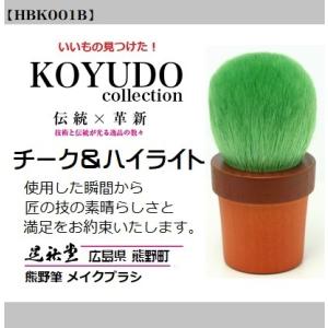 熊野筆 晃祐堂 チーク&amp;ハイライトブラシ サボ ぼりゅーむ２ 【HBK001B】 母の日 記念日 ホ...