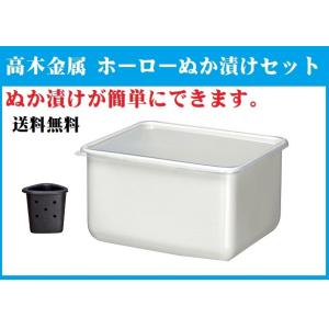 高木金属 ホーロー ぬか漬けセット 漬物容器 水取り器 ホーロー 角型 4.0L HSP-NS