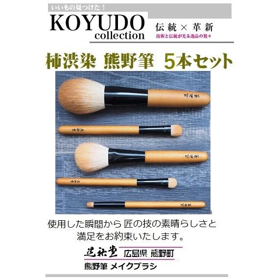 熊野筆 広島県 熊野町 晃祐堂  柿渋染熊野筆 5本セット（ポーチ付き）【Kakishibuzome...