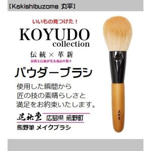 熊野筆 晃祐堂 NEWパウダーブラシ 丸平 Kakishibuzome KSZ-02 パウダーブラシ...