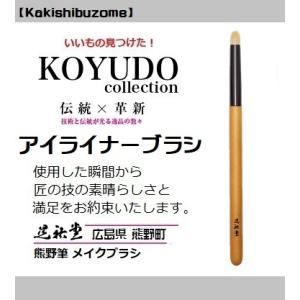 熊野筆 晃祐堂 アイライナーブラシ Kakishibuzome KSZ-06 〜柿渋染シリーズ〜 メ...