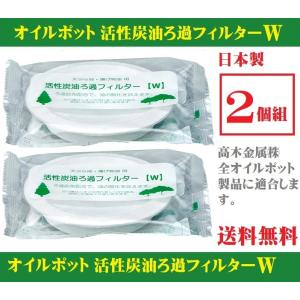 オイルポット 活性炭 油ろ過フィルターW 2個 KWF-2P 高木金属オイルポット新・旧商品に使用可 廃油 処理 ※メール便(ポスト投函)配送｜emonostore