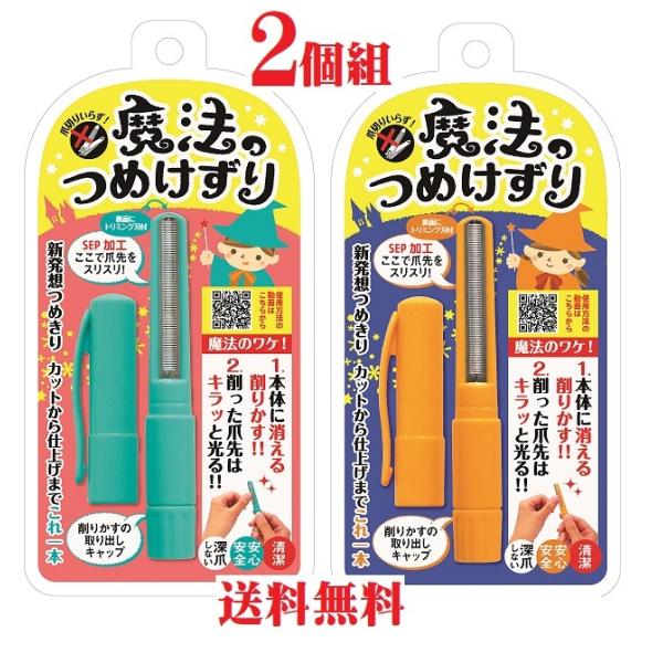 2個組 魔法のつめけずり 松本金型 爪切り 松本 メディア 爪ヤスリ 爪けずり 深爪 つめ切り 送料...