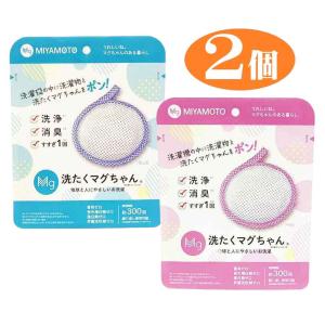 選べる2個組 洗濯マグちゃん 洗濯 洗浄 消臭 地球にやさしい 界面活性剤ゼロ マグネシウム せんたく 宮本製作所 洗濯機 エコ 臭い 匂い