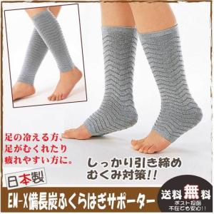 日本製 EM-X 備長炭 ふくらはぎサポーター 凸凹編みタイプ