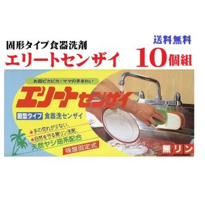 送料無料 固形タイプ食器洗い洗剤 エリート洗剤 580gx 10個 天然ヤシ油 無リン 油汚れ 換気扇 泡切れ 食器洗い 環境 経済的 手荒れ エコ 固形洗剤