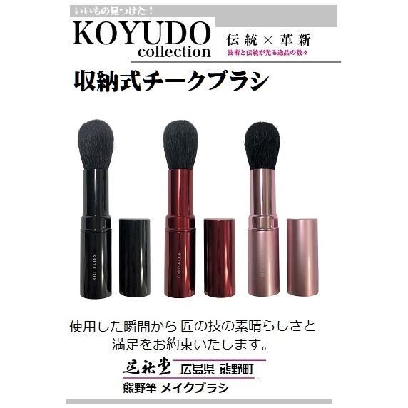 熊野筆 晃祐堂 ホワイトデー 携帯用チークブラシ モバイルシリーズ プレゼント お祝い 贈り物 バレ...