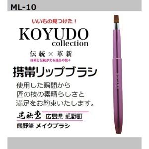 熊野筆 晃祐堂 携帯リップ ブラシ 【MLP-V】〜モバイルリップシリーズ〜 ホワイトデー メイクブ...