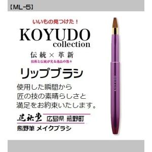 熊野筆 晃祐堂 リップ ブラシ 【ML-V イタチ】〜モバイルリップシリーズ〜 ホワイトデー メイク...