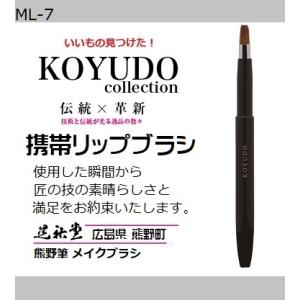 熊野筆 晃祐堂 携帯リップ ブラシ 【MLP-K】〜モバイルリップシリーズ〜 ホワイトデー メイクブ...