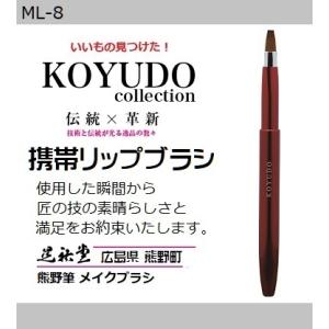 熊野筆 晃祐堂 携帯リップ ブラシ 【MLP-R】〜モバイルリップシリーズ〜 ホワイトデー メイクブ...