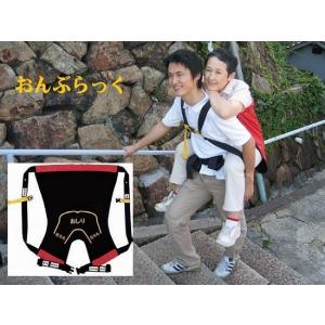 おんぶらっく 介護用品 車いすユーザー 防災グッズ 救護 避難 子供用 正規品 おんぶらっく 子供用 介護 移動 災害 緊急非難時 防災 おんぶ