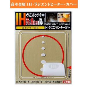 汚れ・焦げ付きを防ぐ IHラジエントヒーターカバー SK-RHC 高木金属 耐熱性に優れた結晶化ガラス製 メール便配送｜emonostore