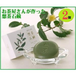 お茶石鹸 2個組 日本製 お茶屋さんが作った想茶石鹸 洗顔 緑茶 静岡県 美肌 メイク落し 天然植物...
