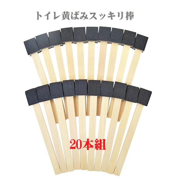 20本入トイレの黄ばみすっきり棒 女性が考えたトイレの黄ばみすっきり棒 トイレ 黄ばみ 汚れ 黒ずみ...