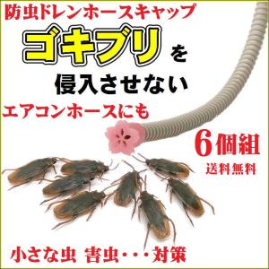 防虫 ドレンホース キャップ 6個組 エアコン 詰まり 防虫 ゴキブリ ゴミ 室外機 ホース 虫 エアコンホースキャップ ホコリ ※メール便(ポスト投函)配送｜いいもの見つけた!