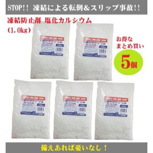 凍結防止剤 まとめ買い5個セット 塩化カルシウム 1.0kgx5個 粒状 家庭用 融雪用 塩カル 防塵 除湿 冬 高速 雪道 道路の融雪 凍結防止