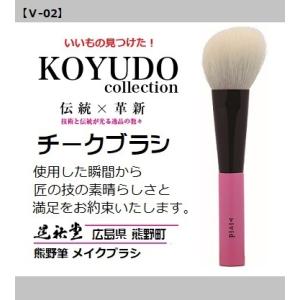 熊野筆 晃祐堂 ホワイトデー  チークブラシ vivid V-02 メイクブラシ 晃祐堂 伝統工芸 ...