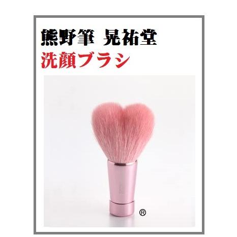 熊野筆 ＨW-PP ハートの洗顔ブラシ 小サイズ 晃祐堂 化粧筆 メイクブラシ ホワイトデー  洗顔...