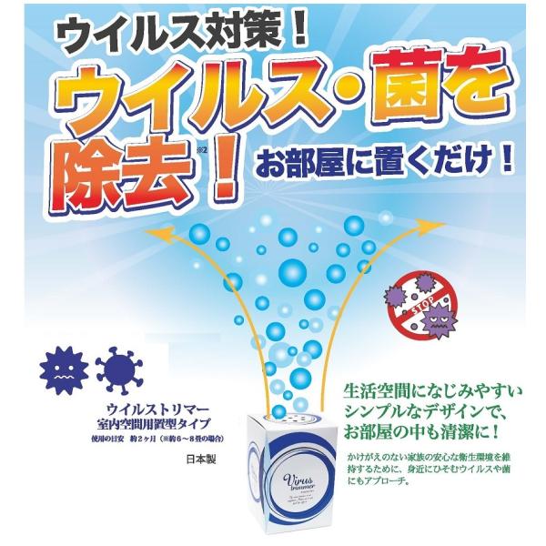 ウイルス対策！お部屋に置くだけ ウイルストリマー 室内空間用据置型 除菌 消臭